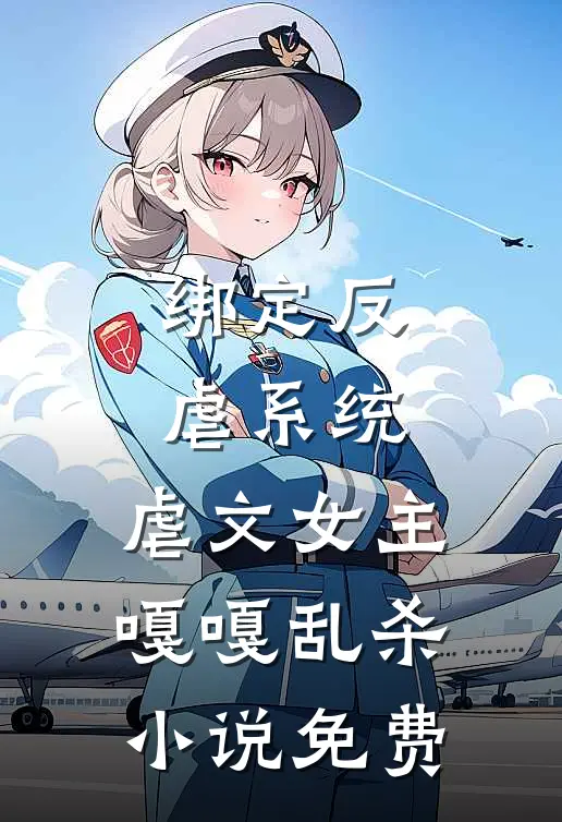 绑定反虐系统，虐文女主嘎嘎乱杀小说免费