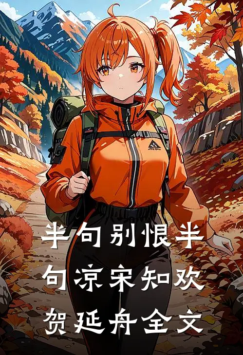 半句别恨半句凉宋知欢贺延舟全文