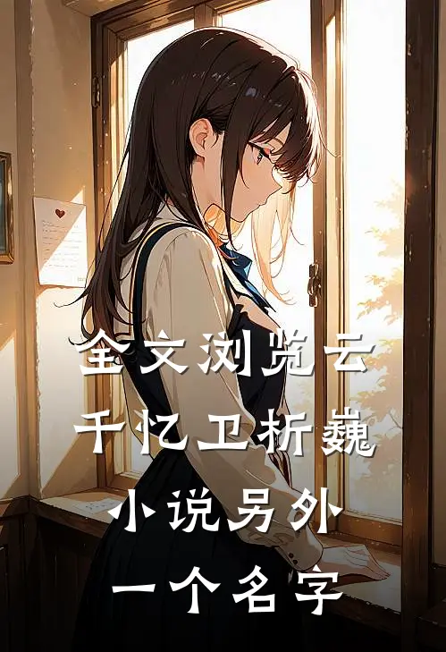 全文浏览云千忆卫析巍小说另外一个名字