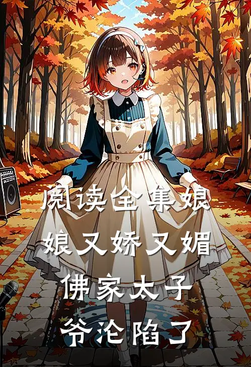 阅读全集娘娘又娇又媚，佛家太子爷沦陷了