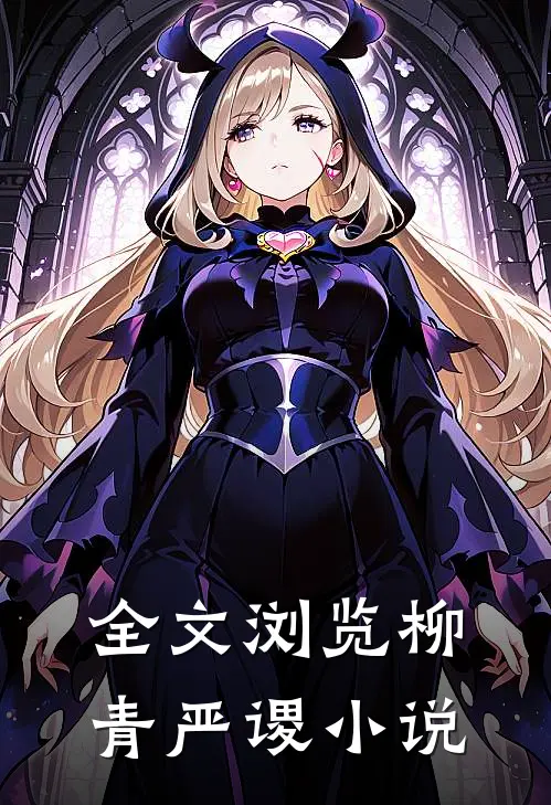 全文浏览柳青严谡小说
