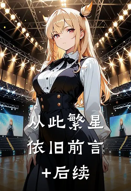 从此繁星依旧前言+后续