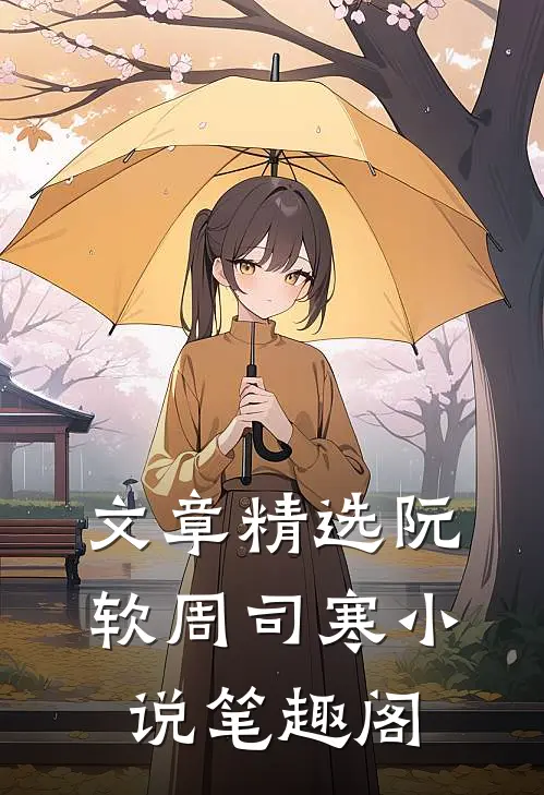 文章精选阮软周司寒小说笔趣阁