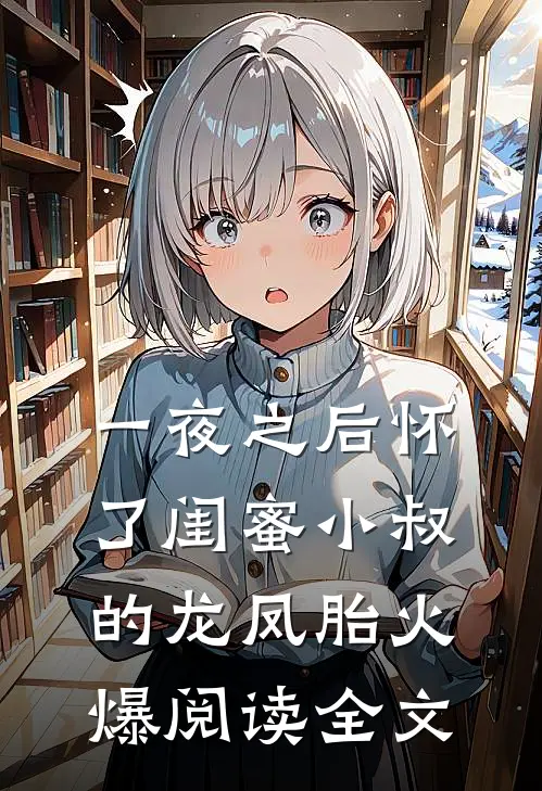 一夜之后怀了闺蜜小叔的龙凤胎火爆阅读全文