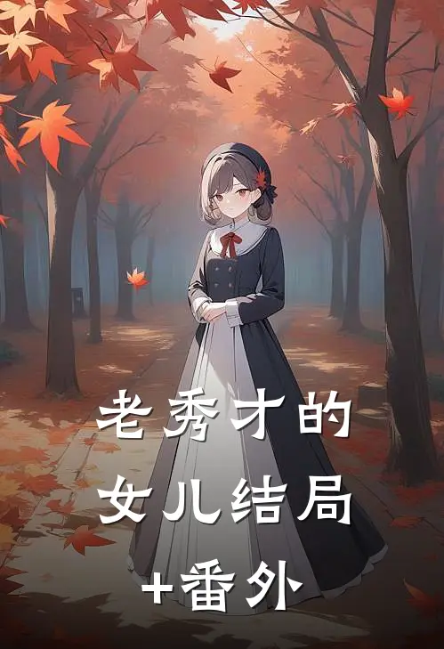 老秀才的女儿结局+番外