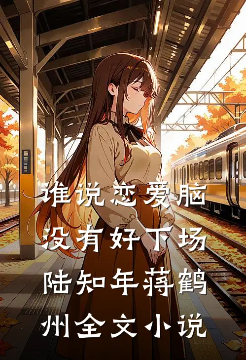 谁说恋爱脑没有好下场陆知年蒋鹤州全文小说