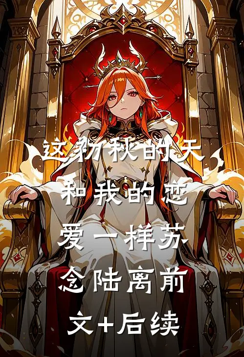 这初秋的天和我的恋爱一样苏念陆离前文+后续