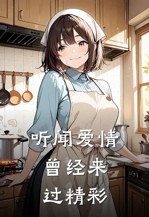 听闻爱情，曾经来过精彩