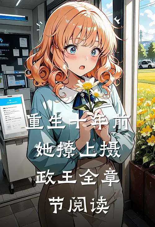 重生十年前，她撩上摄政王全章节阅读
