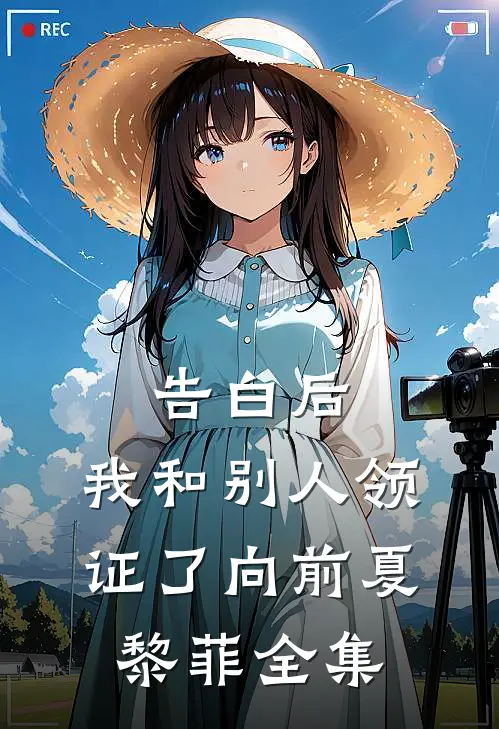告白后，我和别人领证了向前夏黎菲 全集