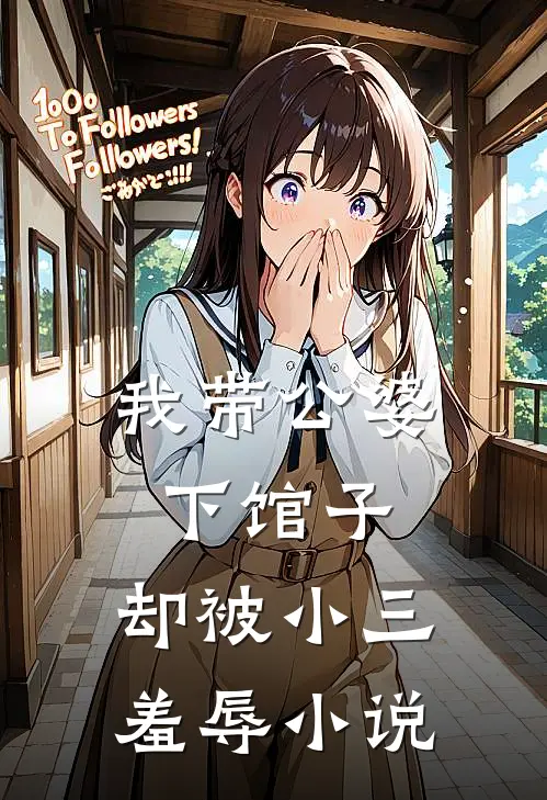 我带公婆下馆子，却被小三羞辱小说