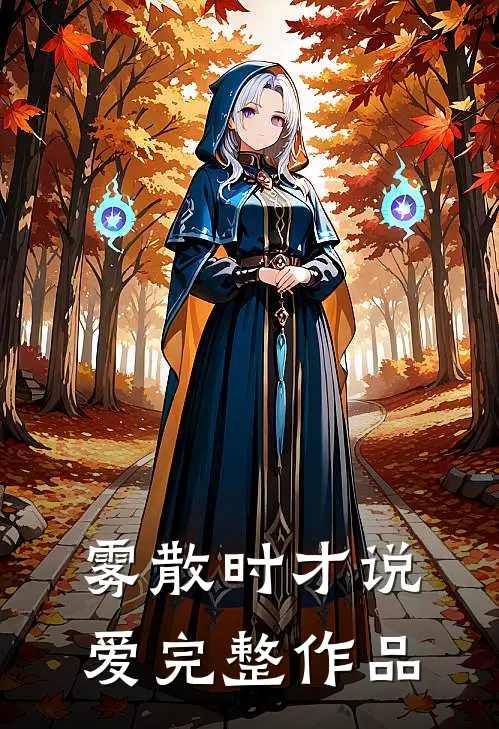 雾散时才说爱完整作品