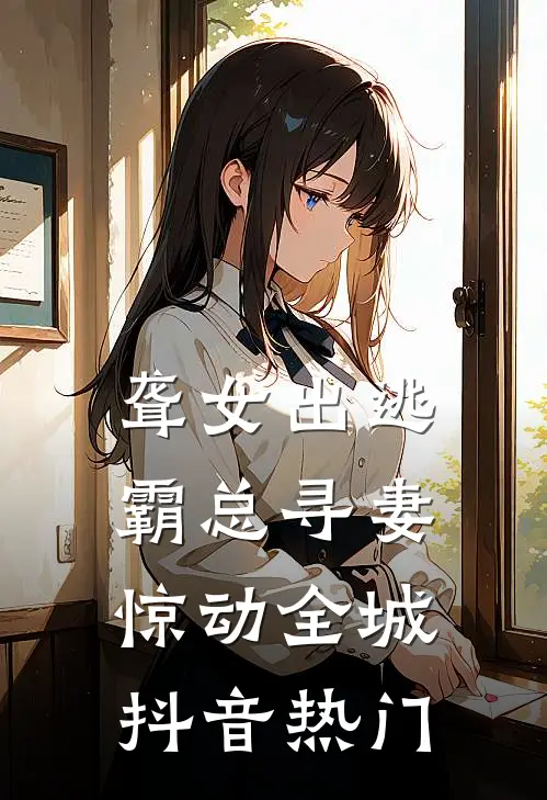 聋女出逃，霸总寻妻惊动全城抖音热门