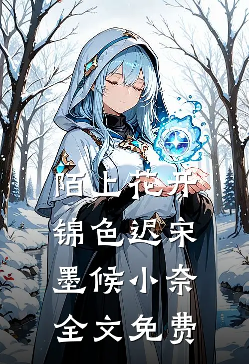 陌上花开，锦色迟宋墨候小奈全文免费