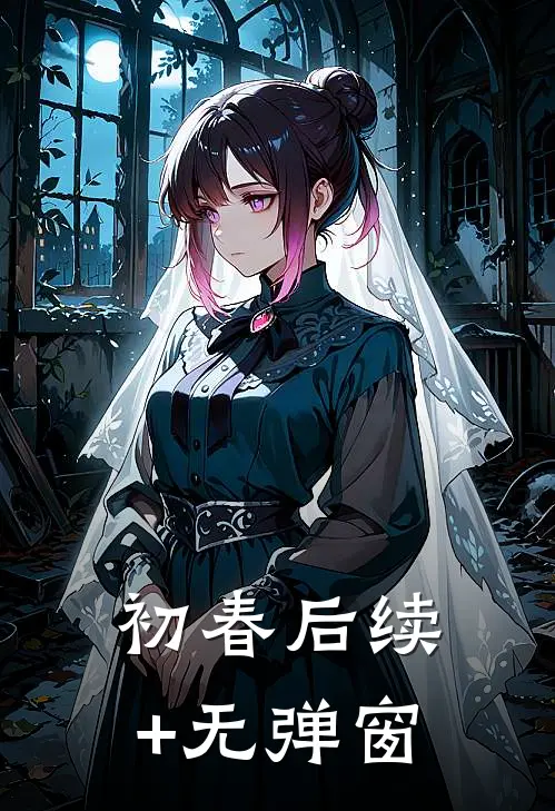 初春后续+无弹窗