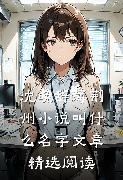 沈晚辞薄荆州小说叫什么名字文章精选阅读