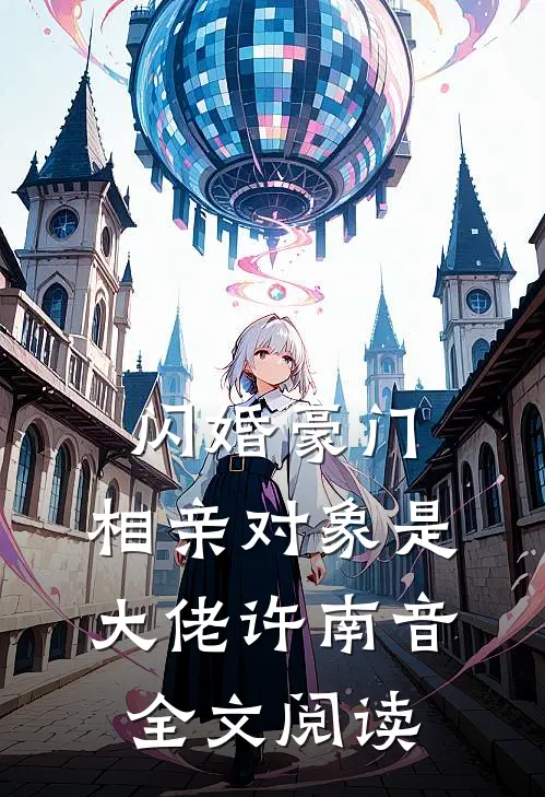 闪婚豪门:相亲对象是大佬许南音全文阅读
