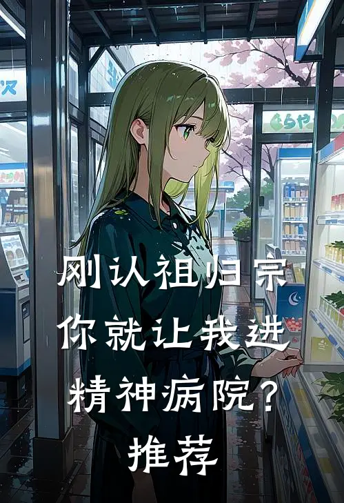 刚认祖归宗，你就让我进精神病院？推荐
