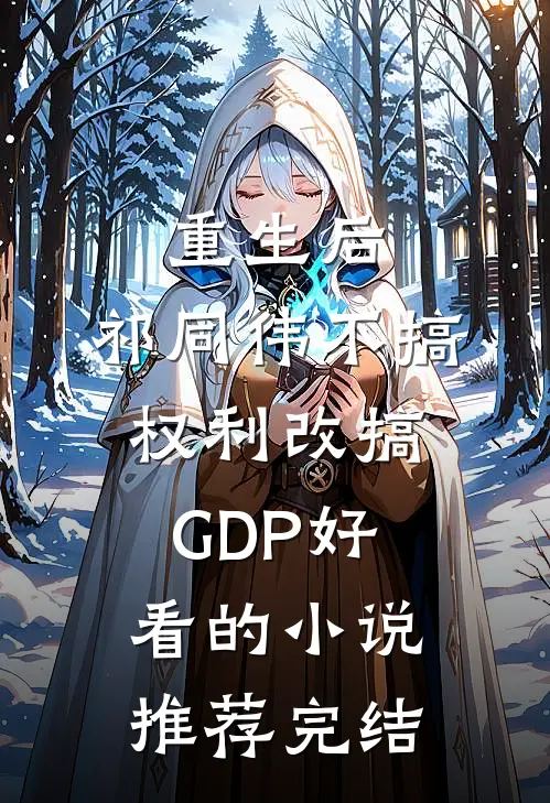 重生后，祁同伟不搞权利改搞GDP好看的小说推荐完结