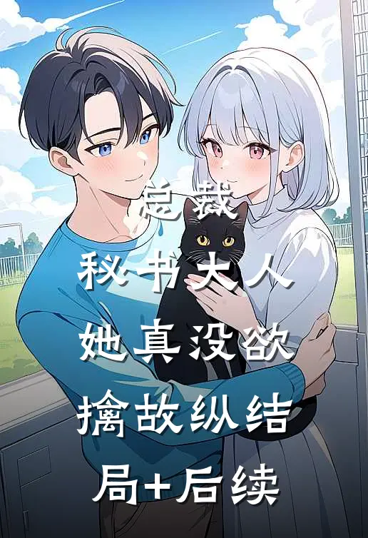 总裁，秘书大人她真没欲擒故纵结局+后续