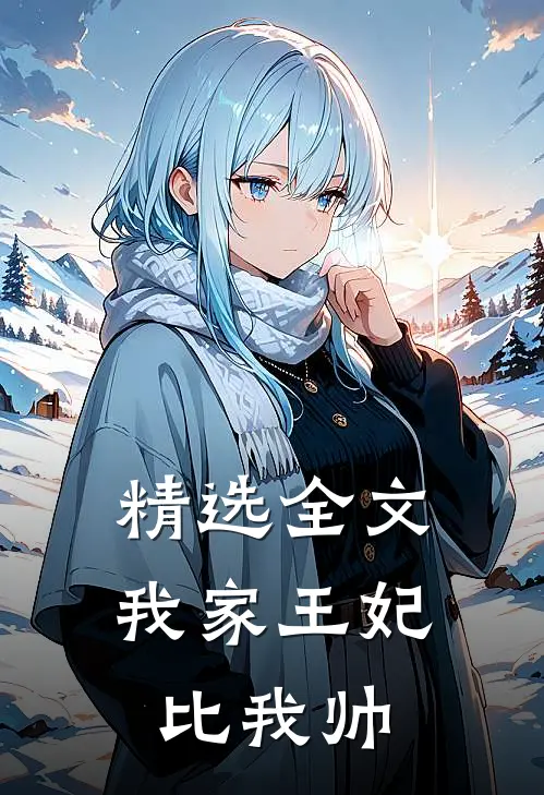 精选全文我家王妃比我帅