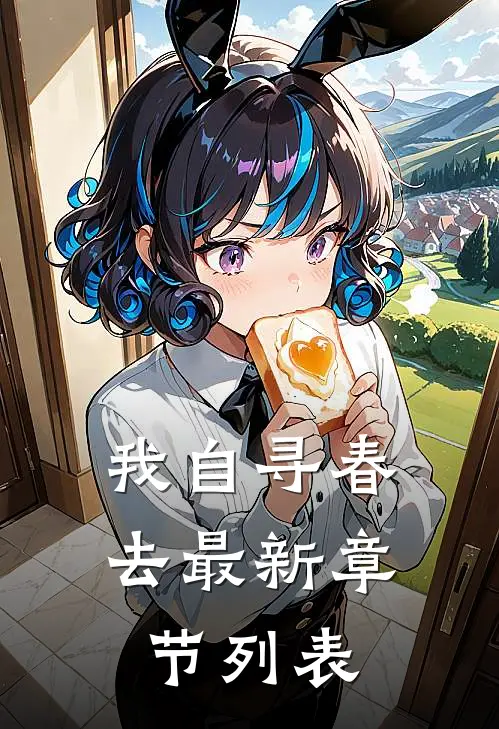 我自寻春去最新章节列表