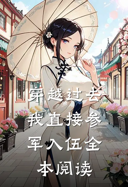 穿越过去：我直接参军入伍全本阅读
