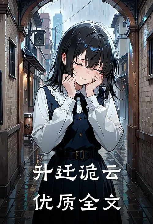 升迁诡云优质全文