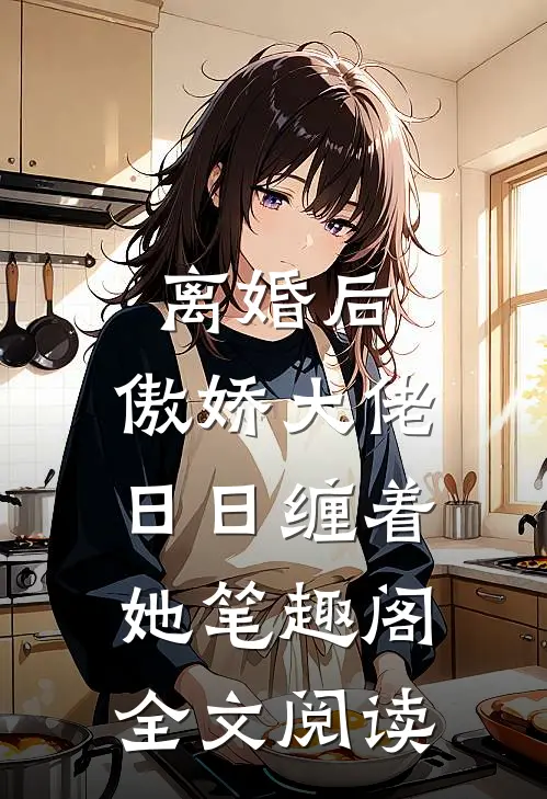 离婚后,傲娇大佬日日缠着她笔趣阁全文阅读