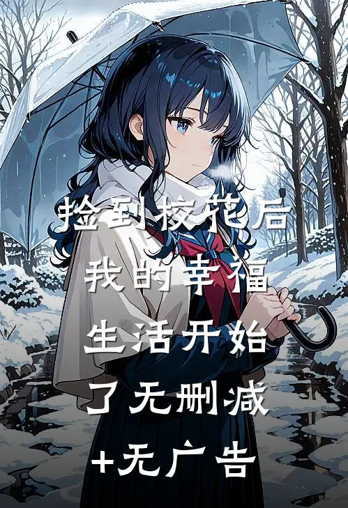 捡到校花后，我的幸福生活开始了无删减+无广告