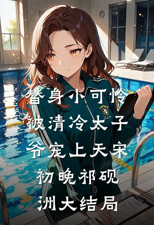 替身小可怜，被清冷太子爷宠上天宋初晚祁砚洲大结局