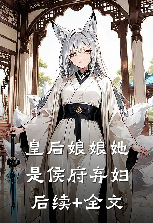 皇后娘娘她是侯府弃妇后续+全文