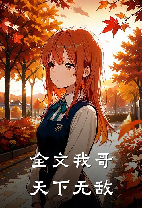 全文我哥天下无敌