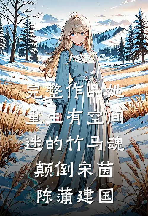 完整作品她重生有空间,迷的竹马魂颠倒宋茵陈蒲建国