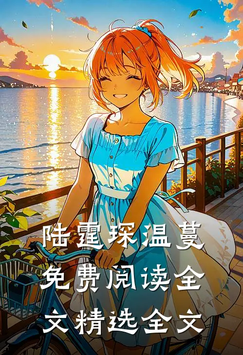 陆霆琛温蔓免费阅读全文精选全文