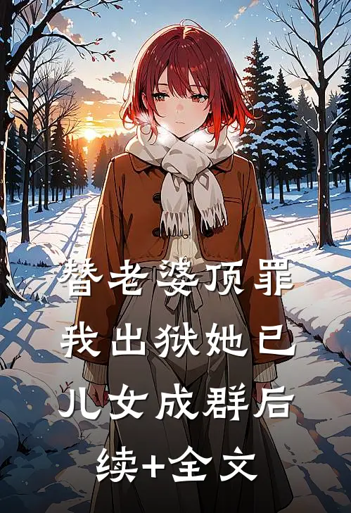 替老婆顶罪，我出狱她已儿女成群后续+全文