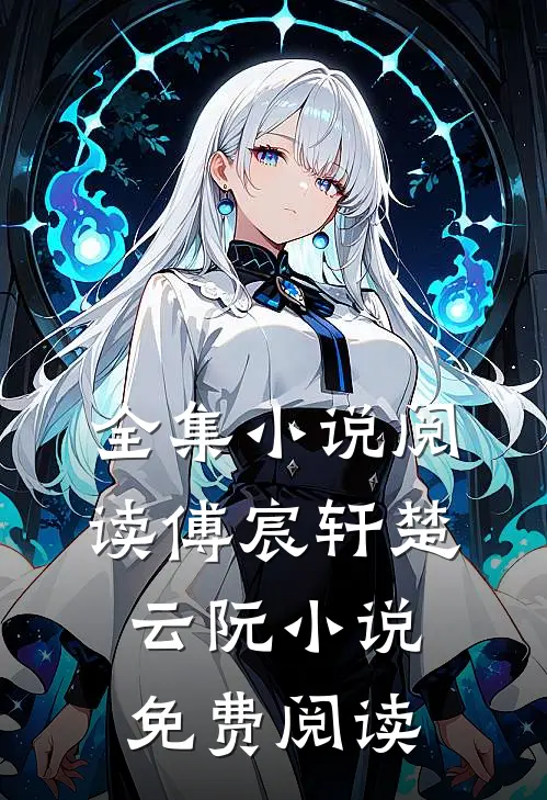 全集小说阅读傅宸轩楚云阮小说免费阅读