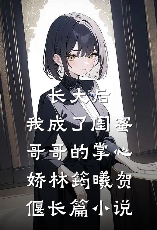 长大后,我成了闺蜜哥哥的掌心娇林筠曦贺偃长篇小说