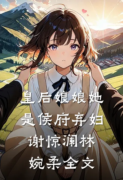 皇后娘娘她是侯府弃妇谢惊澜林婉柔全文