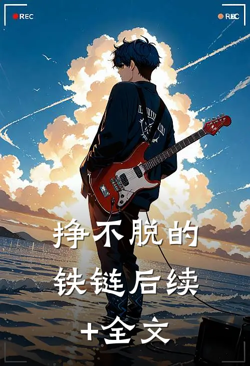 挣不脱的铁链后续+全文