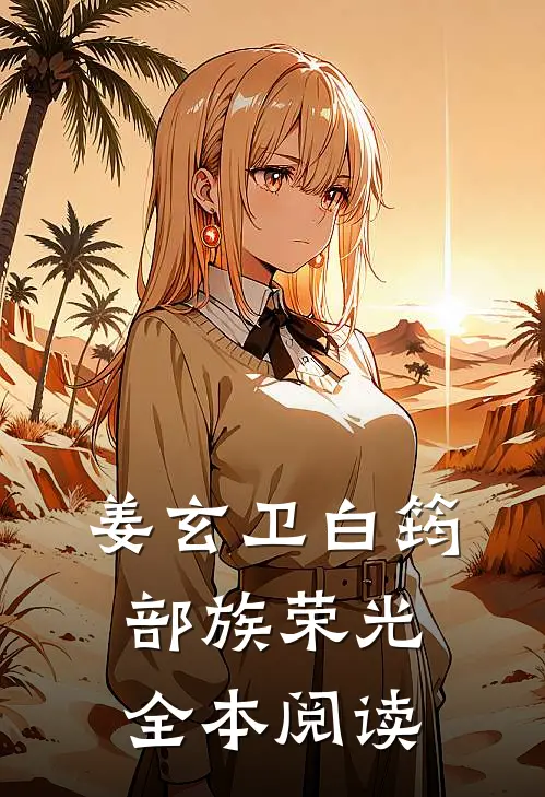 姜玄卫白筠部族荣光全本阅读