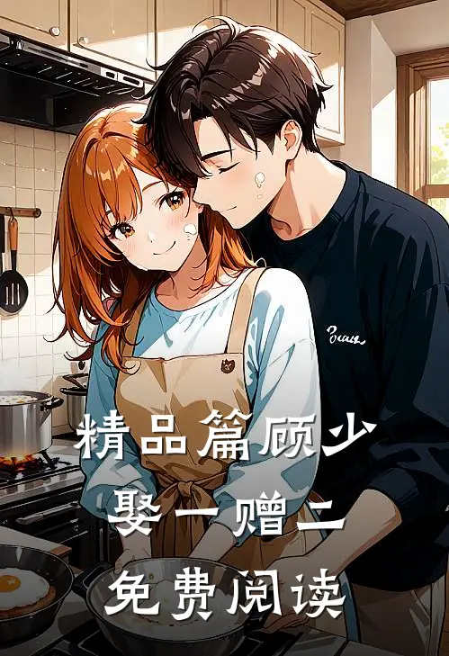精品篇顾少娶一赠二免费阅读