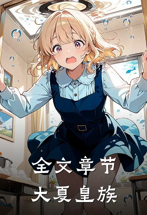 全文章节大夏皇族
