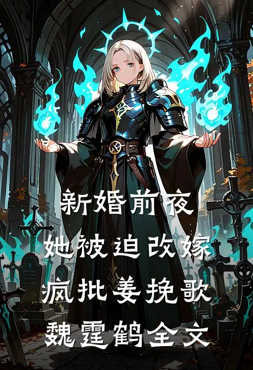 新婚前夜，她被迫改嫁疯批姜挽歌魏霆鹤全文