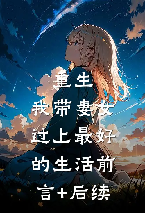 重生：我带妻女过上最好的生活前言+后续