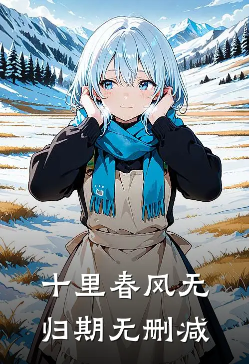 十里春风无归期无删减