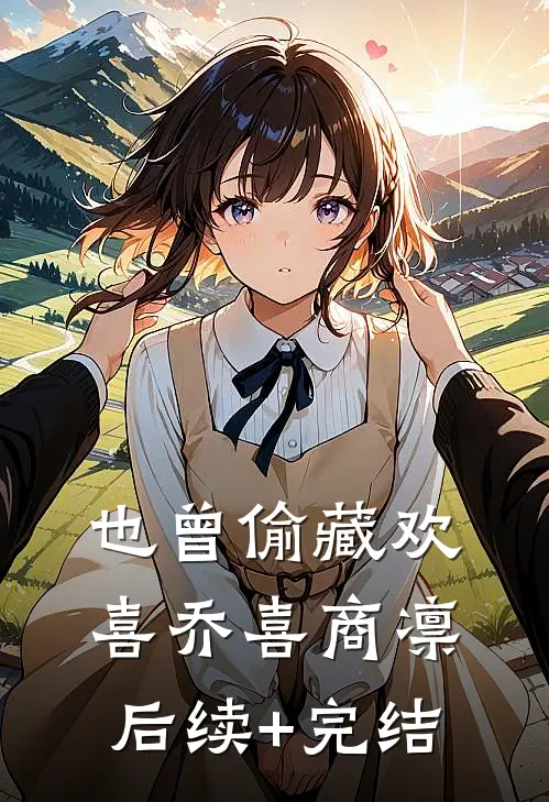 也曾偷藏欢喜乔喜商凛后续+完结