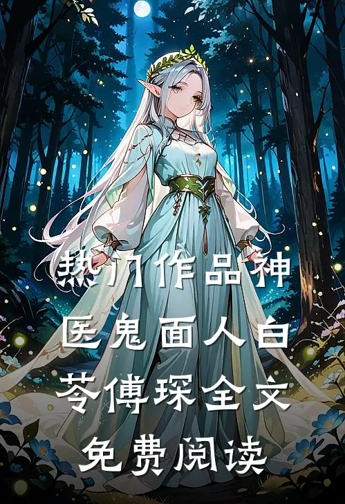 热门作品神医鬼面人白苓傅琛全文免费阅读