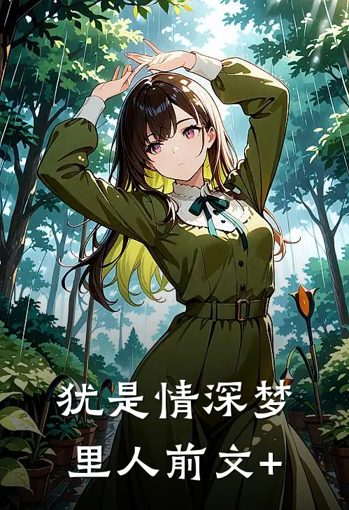 犹是情深梦里人前文+