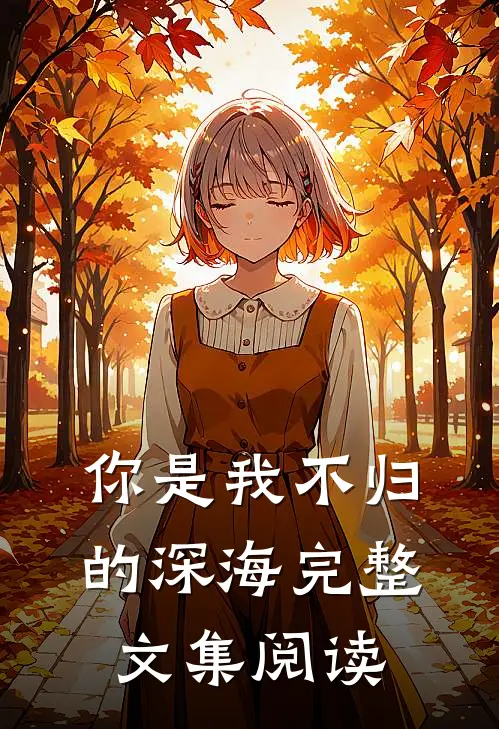 你是我不归的深海完整文集阅读